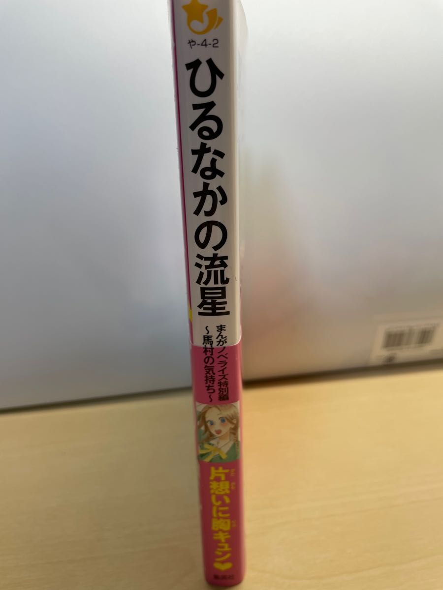 ひるなかの流星 小説版 / 集英社みらい文庫