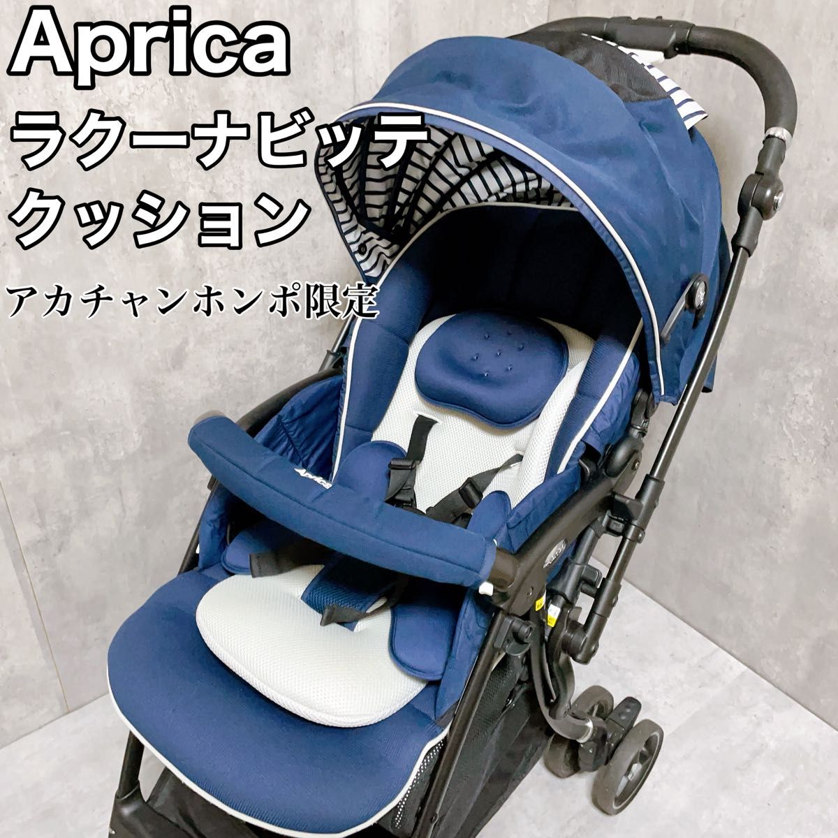 Aprica アップリカラクーナビッテクッションアカチャンホンポ限定