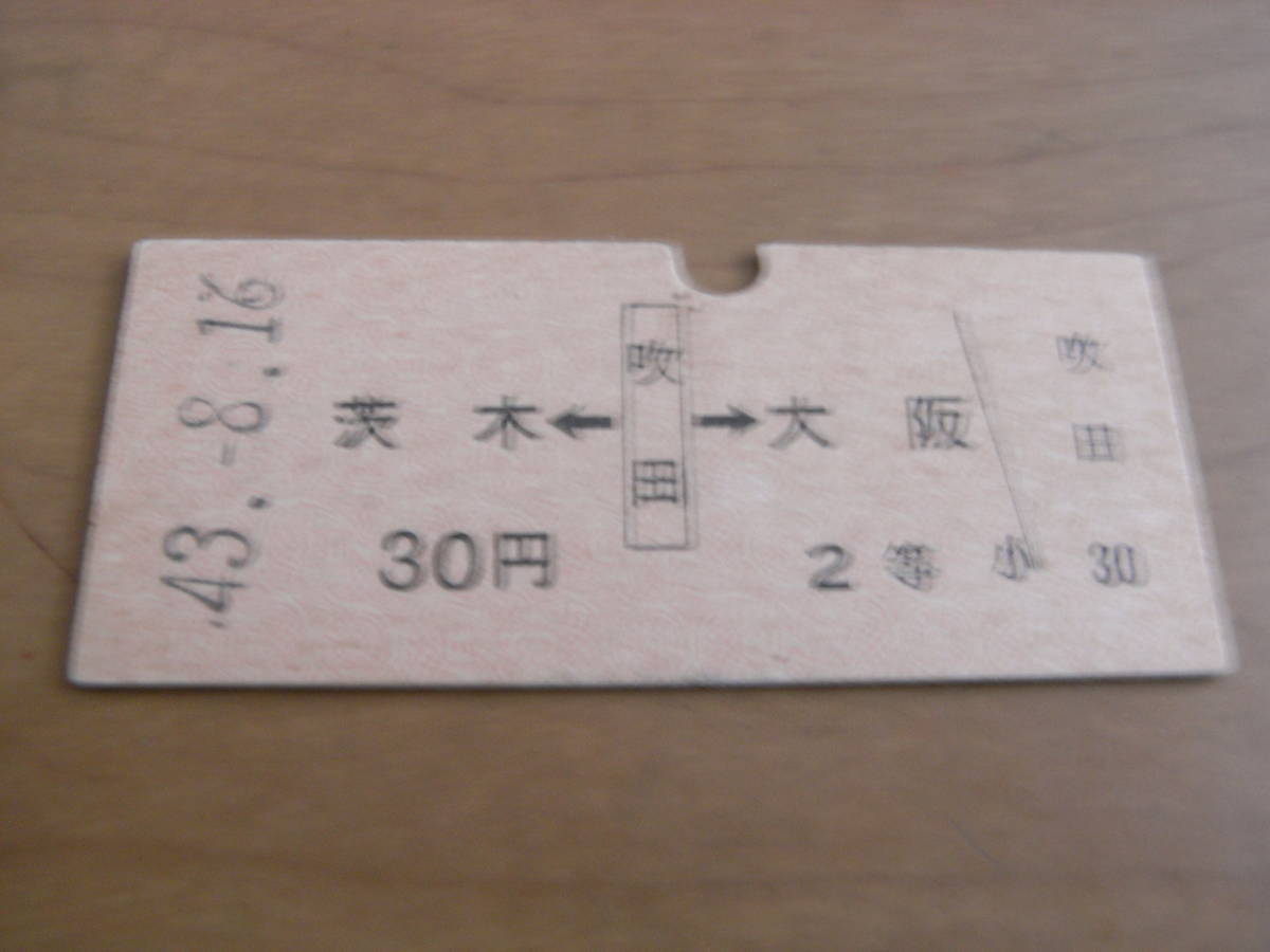 東海道本線　茨木←吹田→大阪　30円2等　昭和43年8月16日　国鉄_画像1