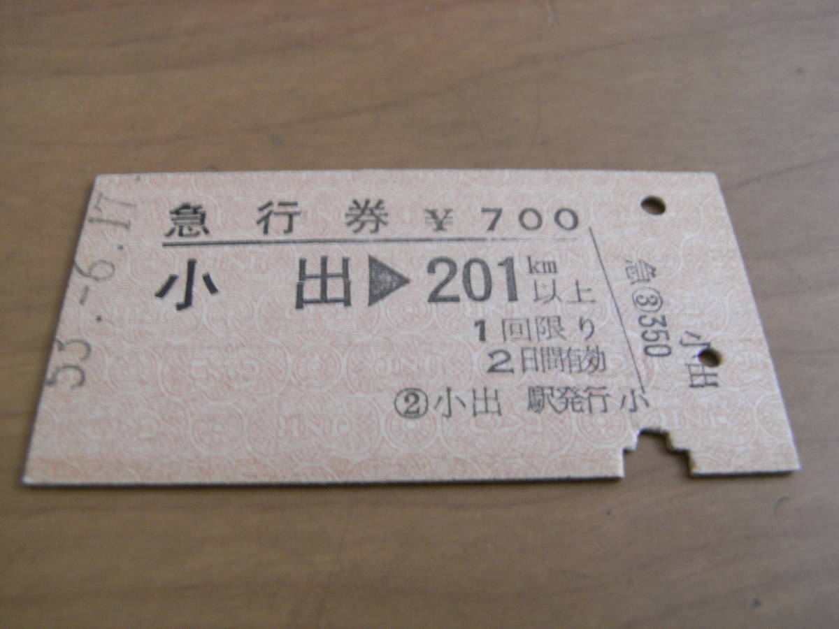 急行券　小出→201km以上　700円　昭和53年6月17日　小出駅発行_画像1