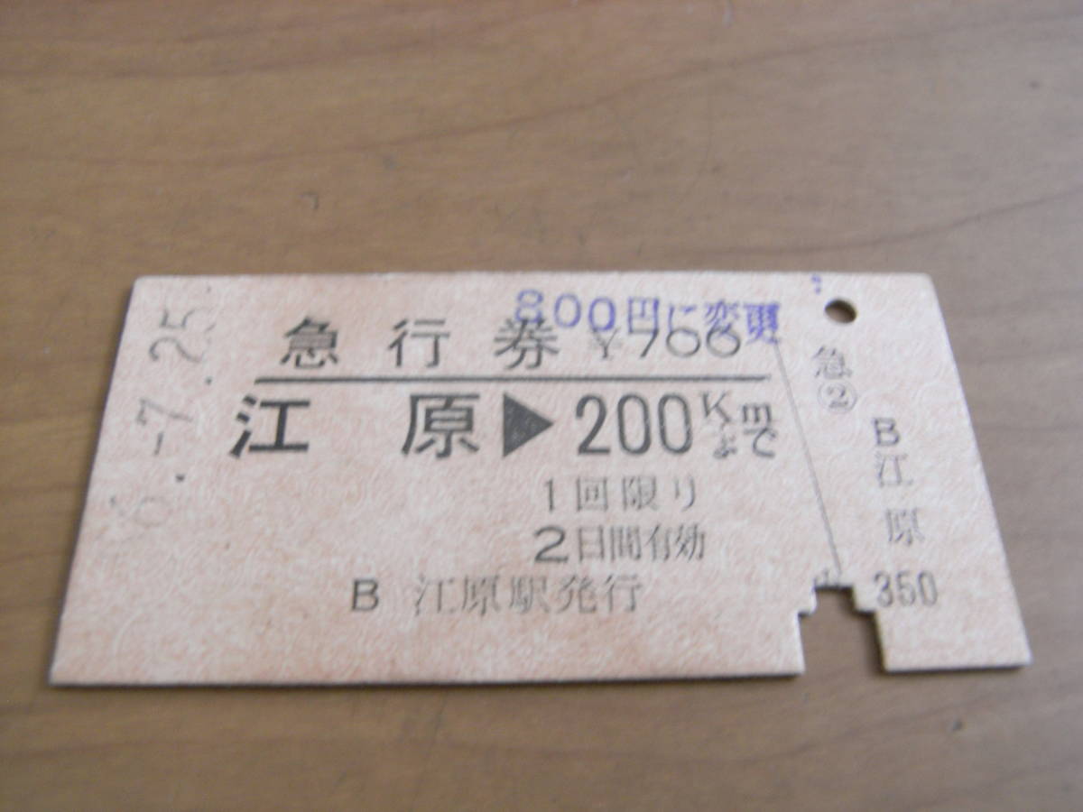 急行券　江原→200kmまで　昭和56年7月25日　(山陰本線)江原駅発行_画像1