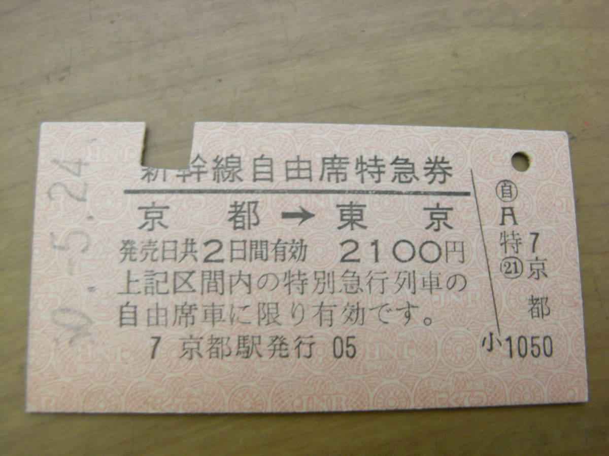 新幹線自由席特急券　京都→東京　昭和50年5月24日　京都駅発行_画像1