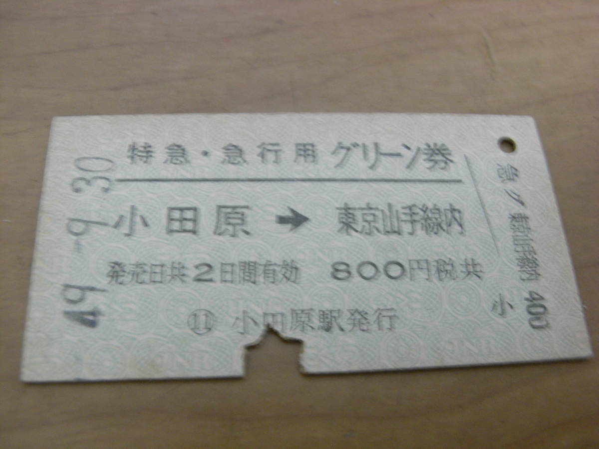 特急・急行券グリーン券　小田原→東京山手線内　昭和49年9月30日　小田原駅発行_画像1