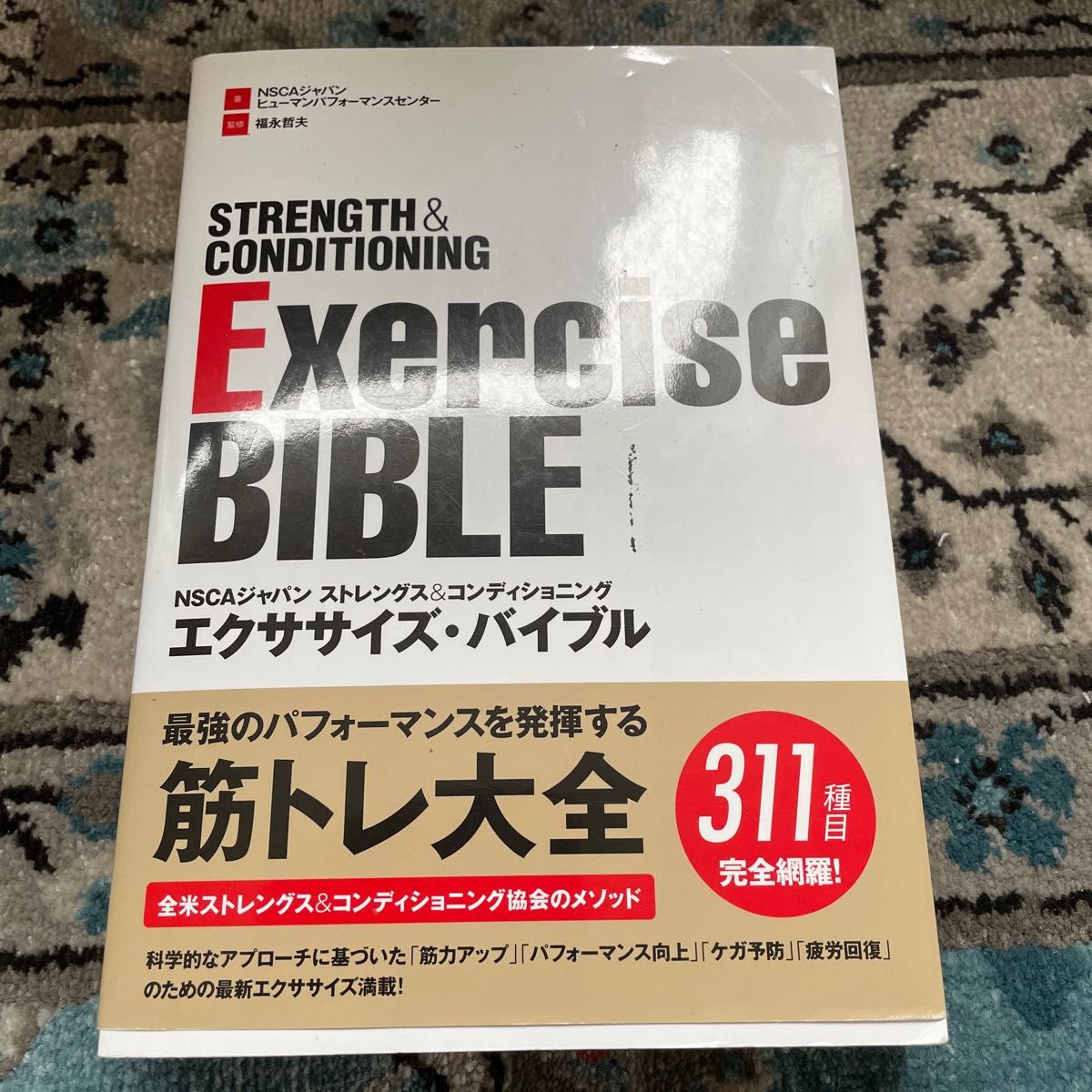 NSCAジャパンストレングス&コンディショニングエクササイズ NSCAジャパンストレングス&コンディショニングエクササイズ