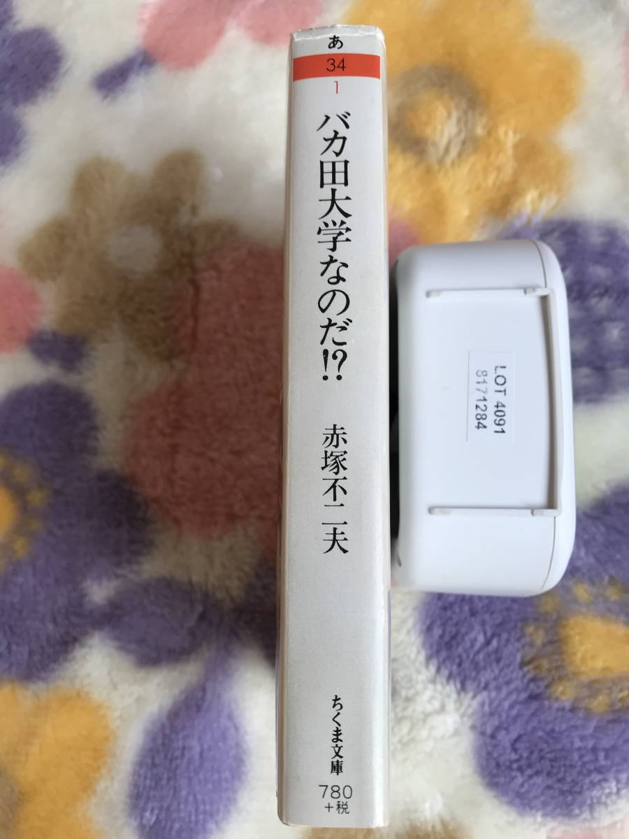 ◆◆バカ田大学なのだ!?【初版】赤塚不二夫 ちくま文庫◆_画像2