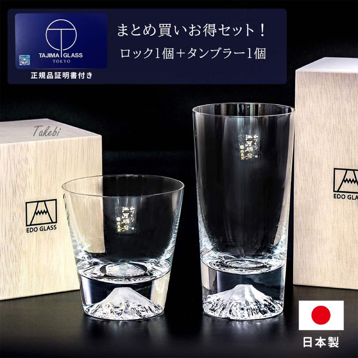 メーカー公式ショップ】 正規品証明書付 田島硝子日本製手つくり富士山ロックグラスとタンブラーセット 食器