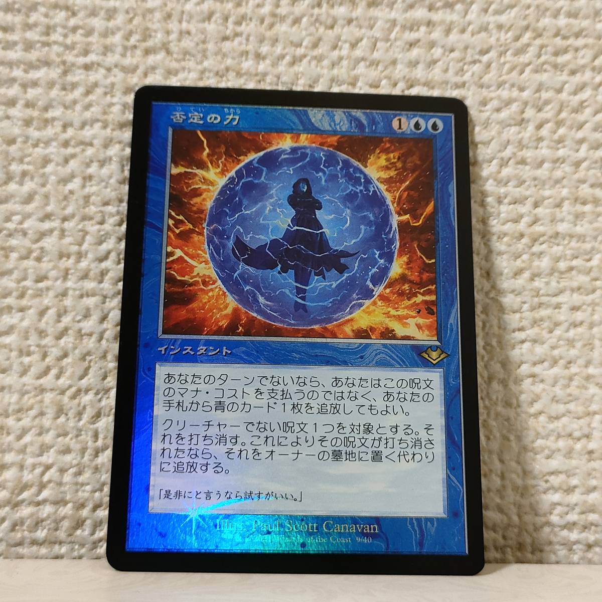 ★★☆MTG【FOIL】【日】否定の力/Force of Negation[青R]【MH2】[旧枠]② ★☆ 全ての商品同梱可能