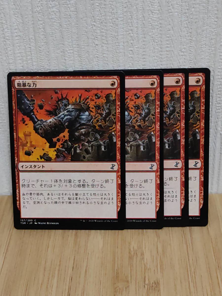 ★☆MTG 【日】粗暴な力/Brute Force[赤C]【TSR】★☆在庫枚数4枚 全ての商品同梱可能_画像1