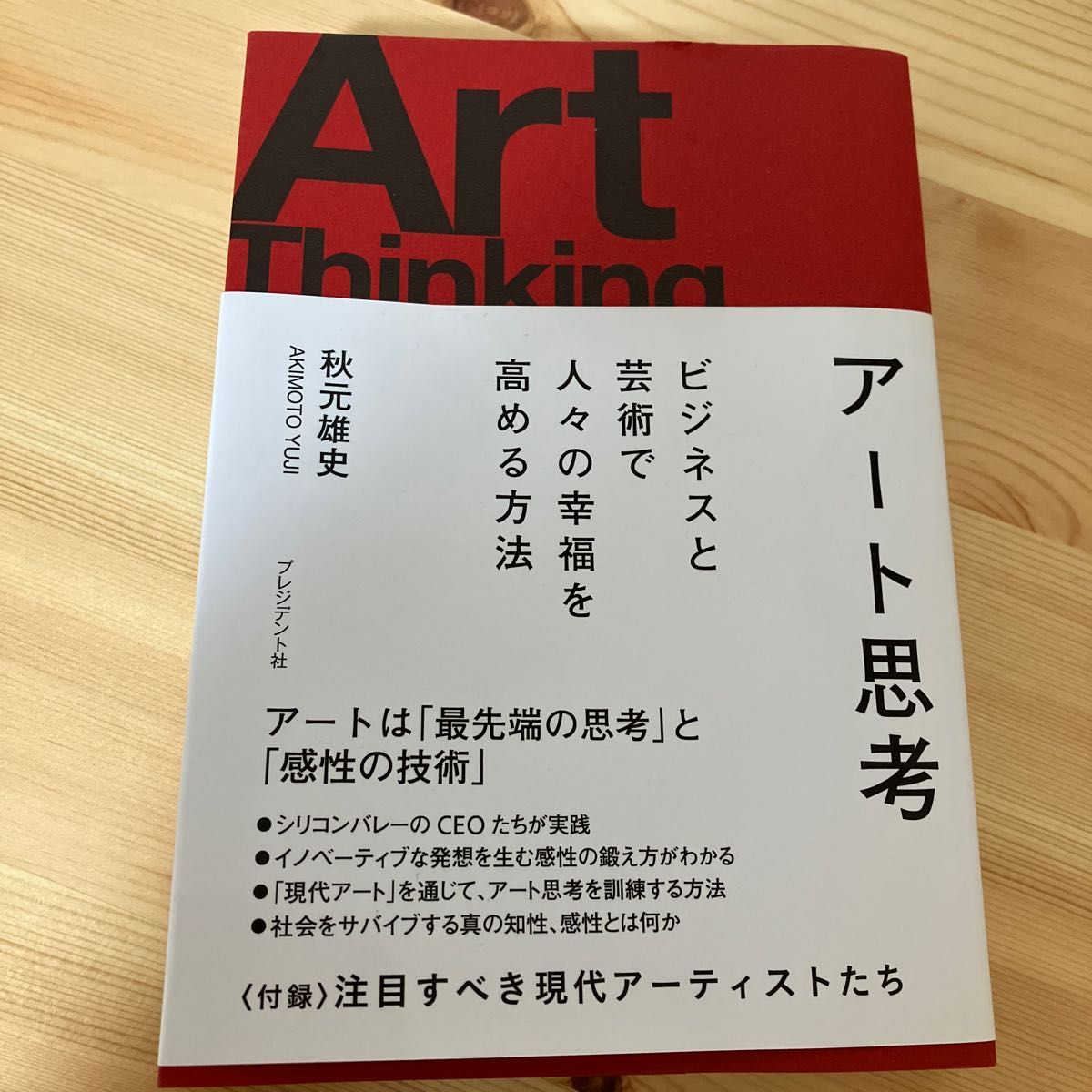 アート思考　ビジネスと芸術で人々の幸福を高める方法 秋元雄史／著