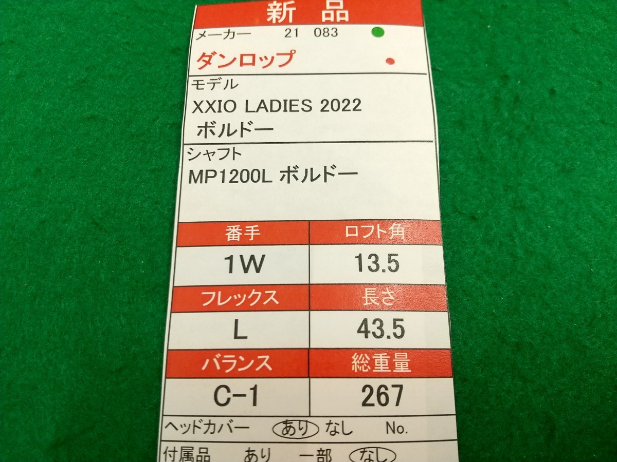 【05】【1W】【即決価格】【新品】【レディス】【値下げ】ダンロップ XXIO LADIES ボルドー(2022)/13.5度/MP1200L/硬さ L/レディス 右_画像10