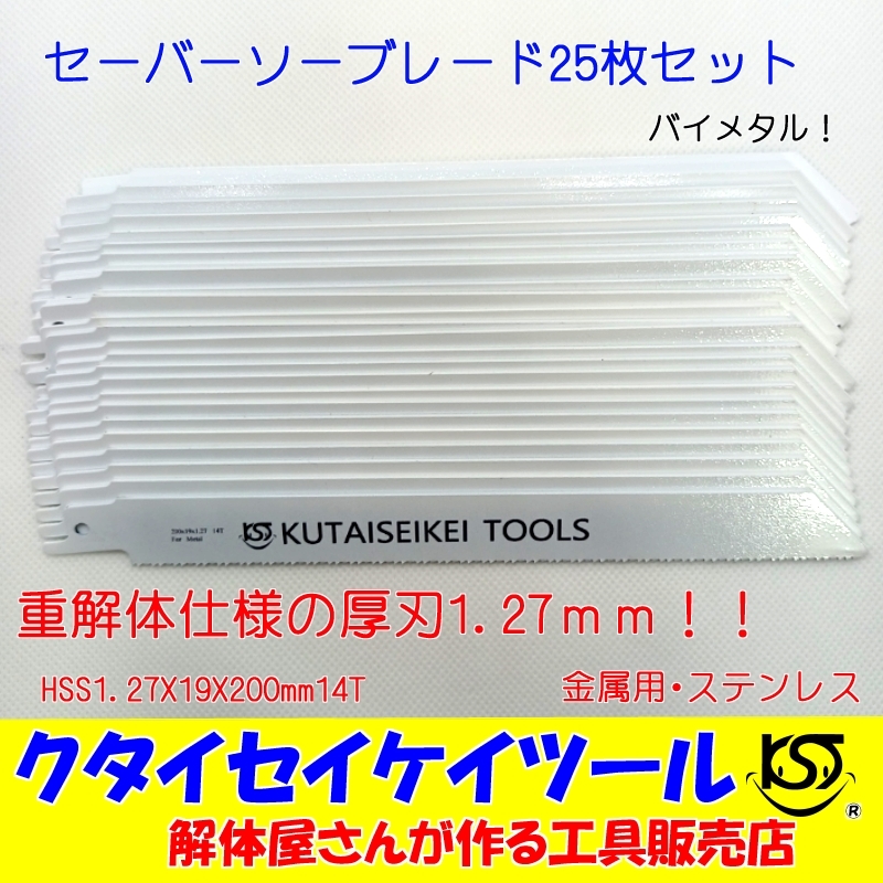 【上品】 金属用 25枚セット セーバーソーブレード SB25 重解体向き HiKOKI マキタ 日立 セーバーソー レシプロソー 替刃 1.25X19X200mm14T HSS 多目的用 【上品】 金属用 25枚セット セーバーソーブレード SB25 重解体向き HiKOKI マキタ 日立 セーバーソー レシプロソー 替刃 1.25X19X200mm14T HSS 多目的用