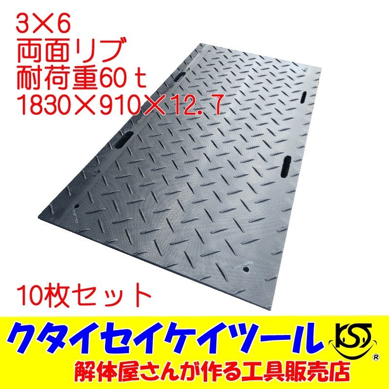 豪華で新しい 3×6 10枚セット 両面凸 プラスチックマット 耐荷重60t