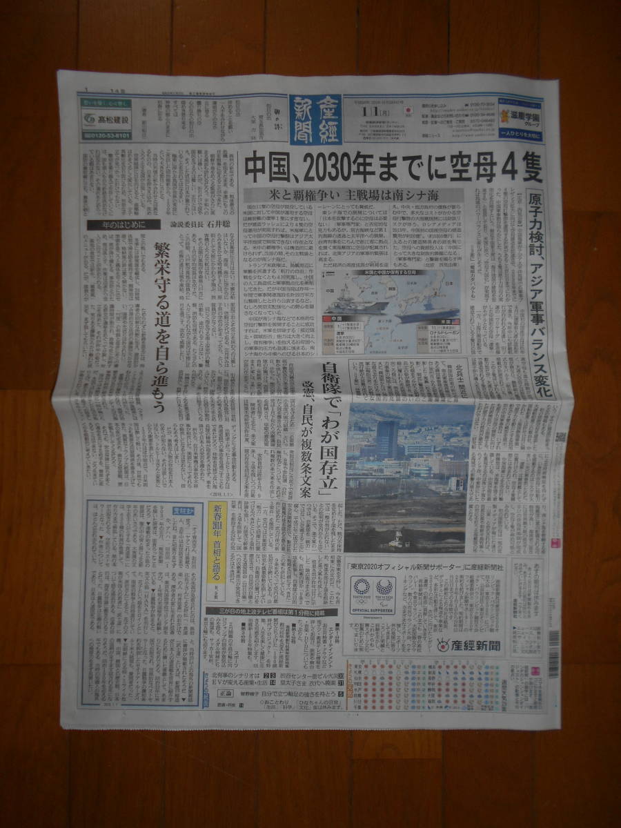 産経新聞 2018年1月1日（日刊）_産経新聞 １頁