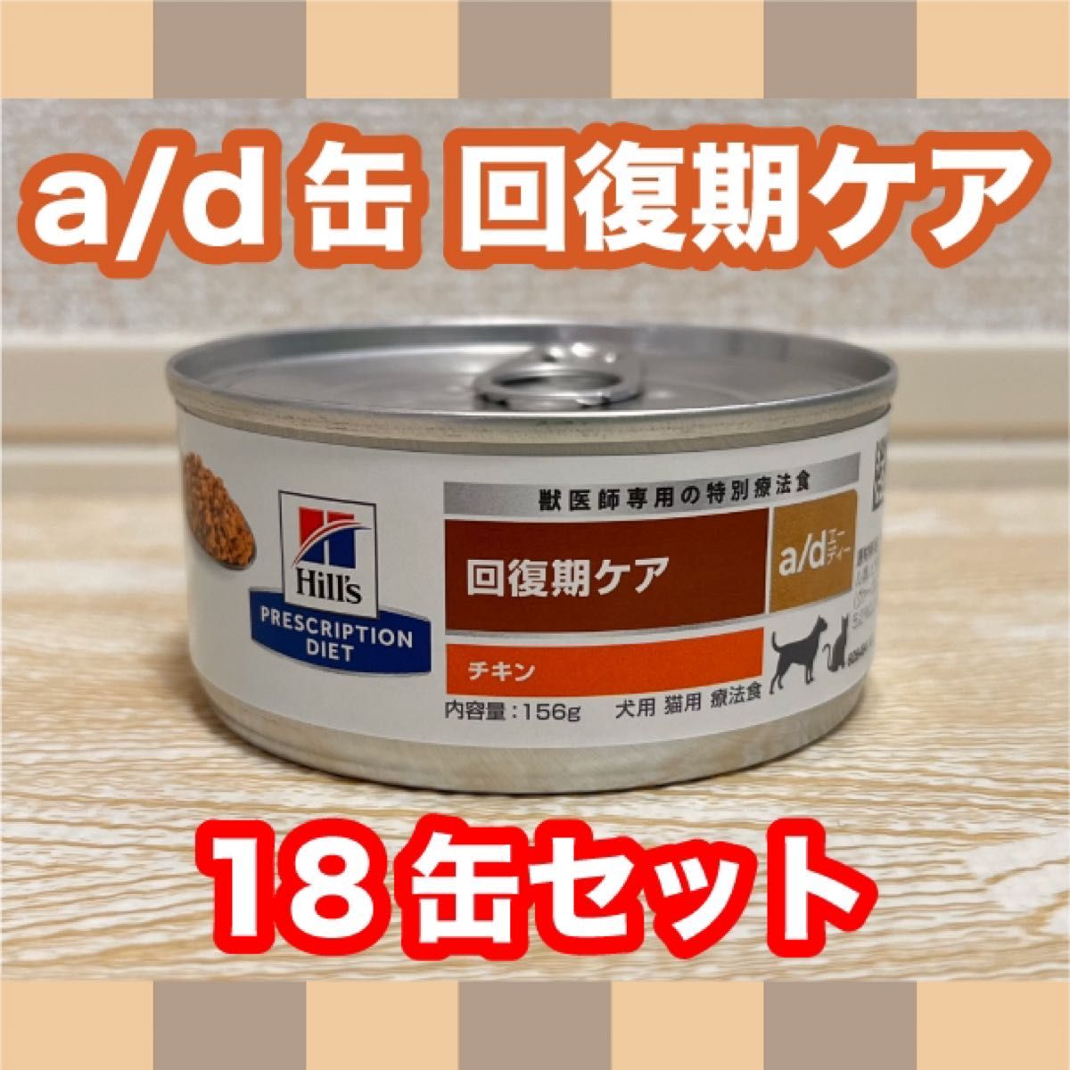 ヒルズ 回復期ケア a/d 18缶 ヒルズad 回復期18缶