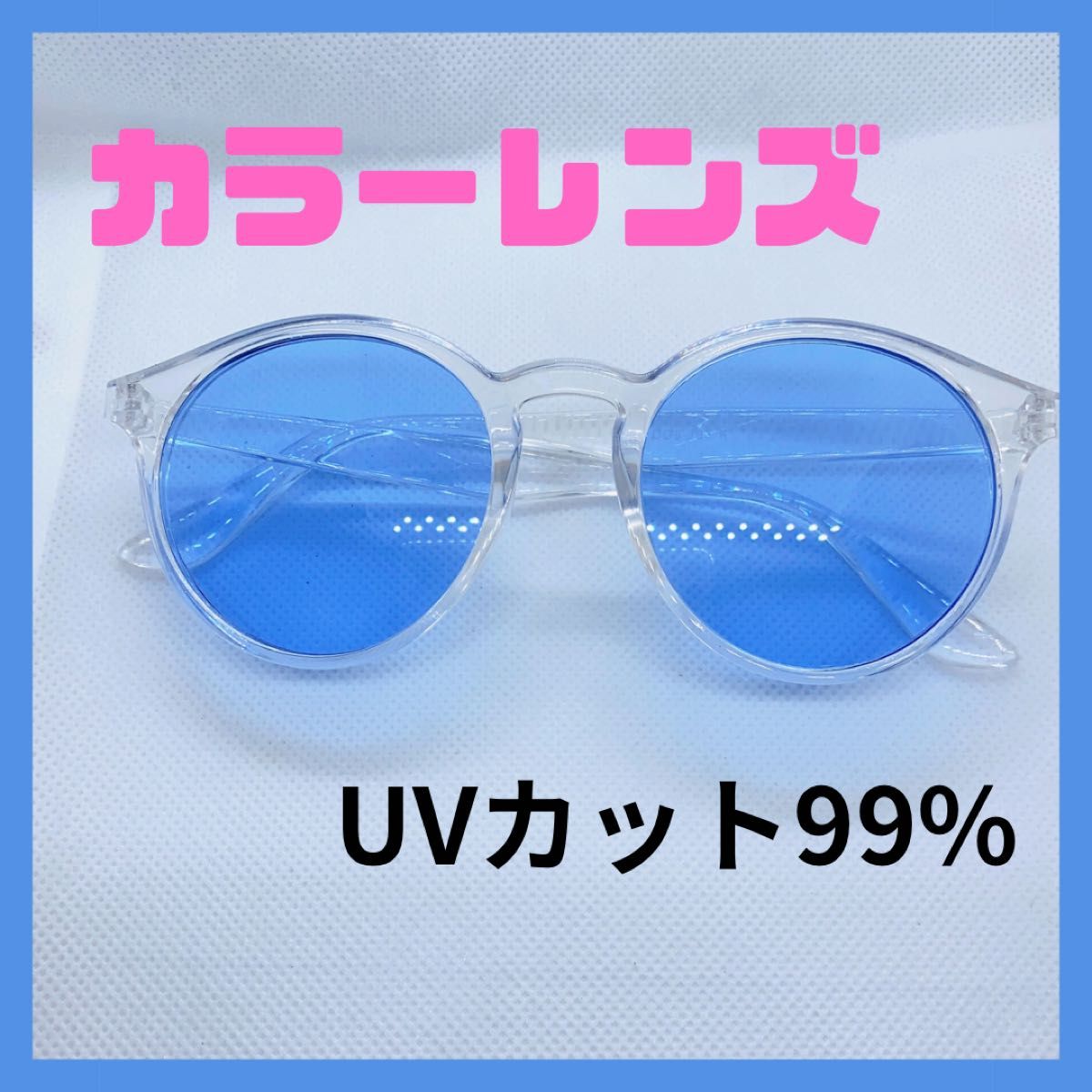 大人気　カラーレンズ　ブルー　サングラス　UVカット99% クリアフレーム　海　プール