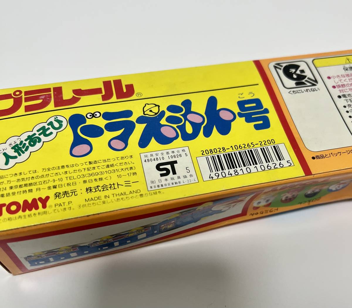 未開封品 TOMY 1995年 プラレール 人形あそび ドラえもん号 未開封品 TOMY 1995年 プラレール 人形あそび ドラえもん号