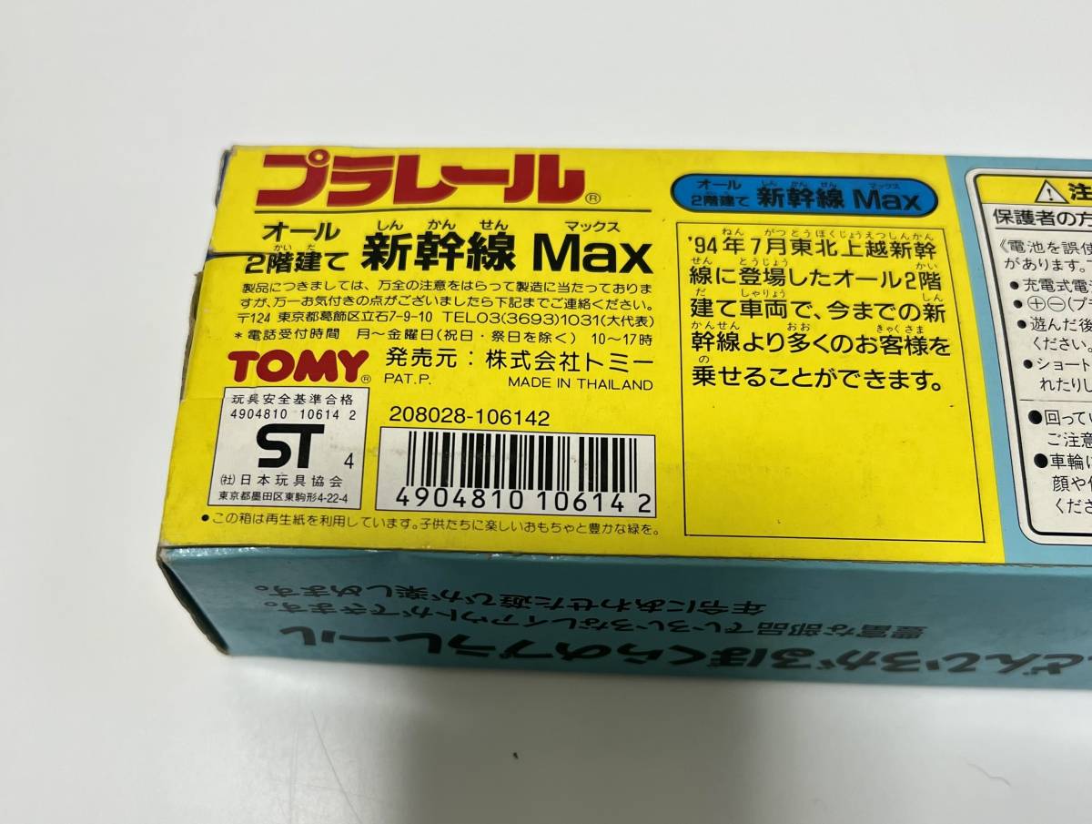 未使用品 TOMY 1994年 プラレール オール２階建て 新幹線 Max マックス_画像3