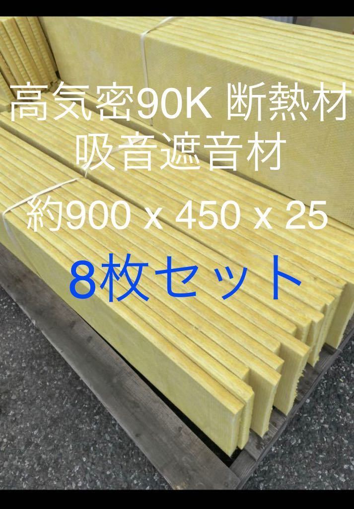 在庫処分■8枚セット■高気密断熱防音吸音材 高密度90K 厚25mm サイズ約910x450グラスウールグラスファイバー遮音リフォーム小屋倉庫送料