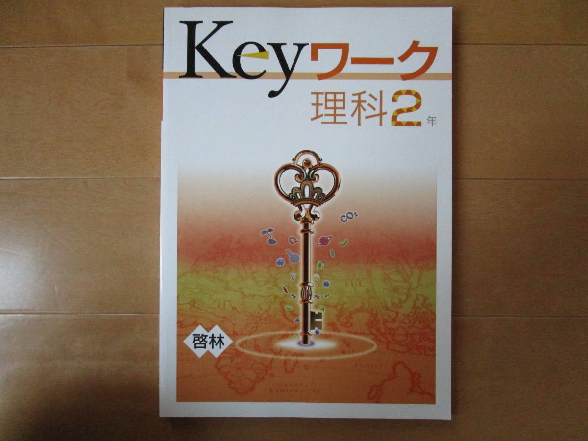 Keyワーク【理科・啓林・中２-F7】未使用 最新版 解答欄書込なし 啓林