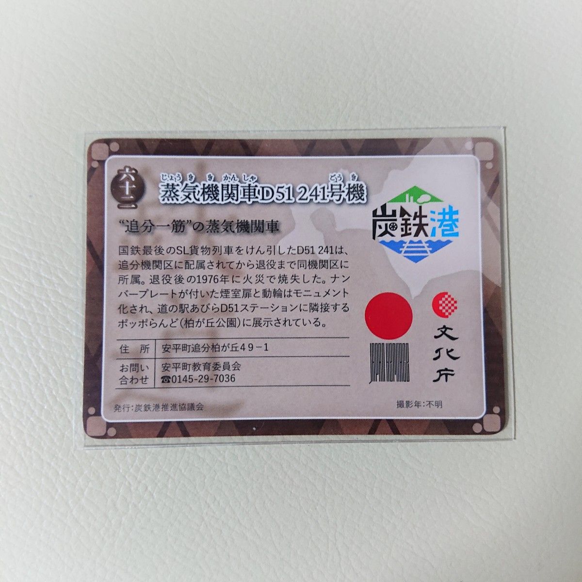 炭鉄港カード 第3弾 62.蒸気機関車D51 241号機 北海道 安平町