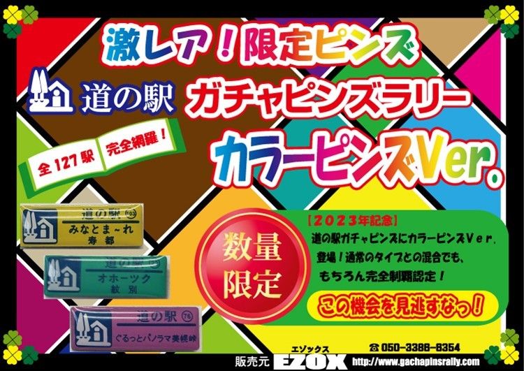 あしょろ銀河ホール21☆カラーピンズver. 北海道 道の駅 ガチャピンズ