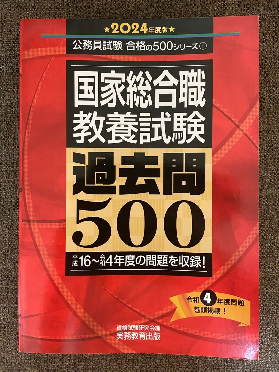 地方上級 教養試験 過去問500 2024年度版