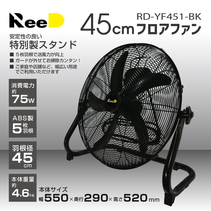 ホノベ電機 ReeD 工業用扇風機 45cmフロアー扇 RD-YF451-BK ブラックの画像1