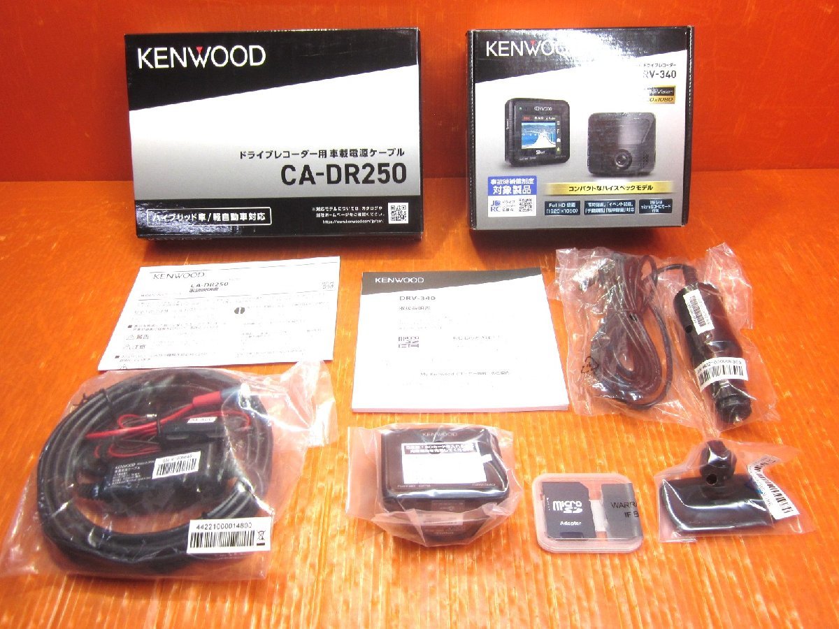 【T】KENWOOD/ケンウッド 2.0V型ドライブレコーダー DRV-340 ＋ ドライブレコーダー用車載電源ケーブル CA-DR250 開封済み 未使用品