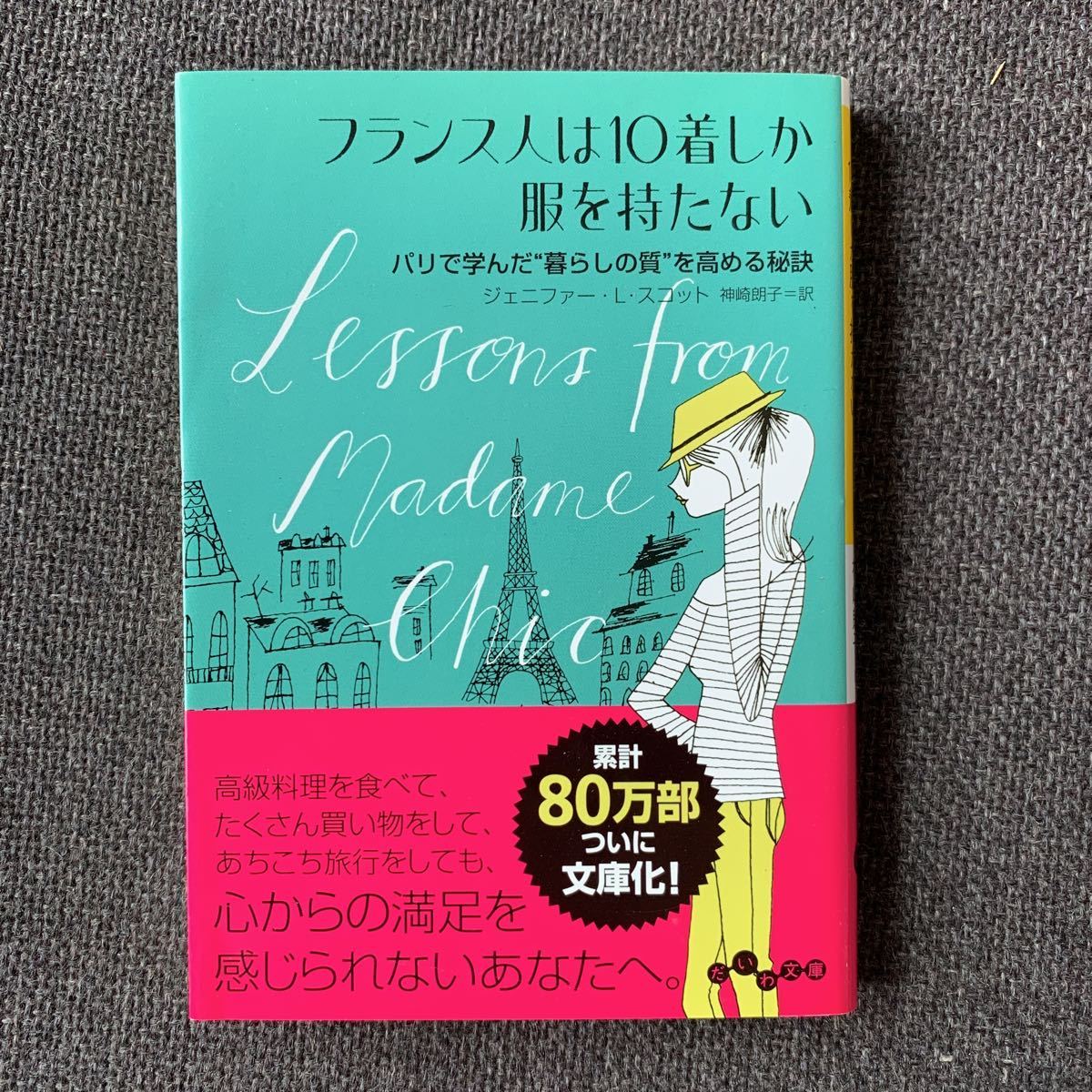 フランス人は10着しか服を持たない★ジェニファーへジェニファー・L・スコット 大和書房