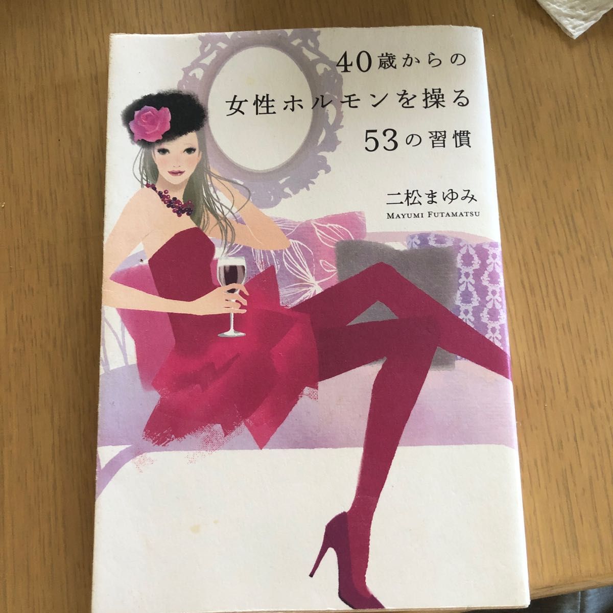 ４０歳からの女性ホルモンを操る５３の習慣 二松まゆみ／著