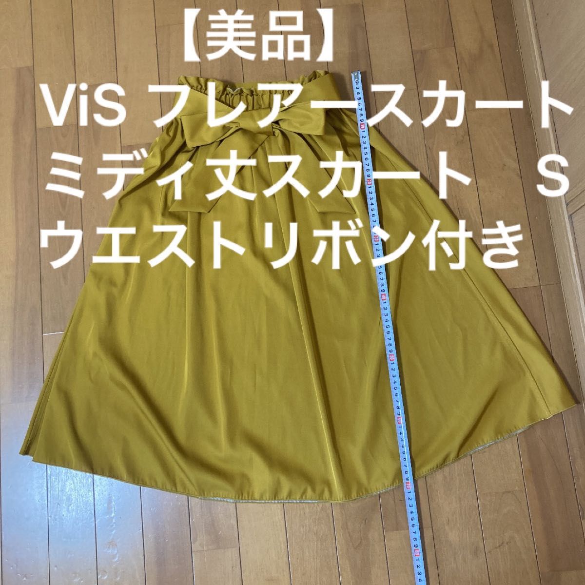 【美品】ViS フレアースカート　ミディ丈スカート　S  ウエストリボン付き