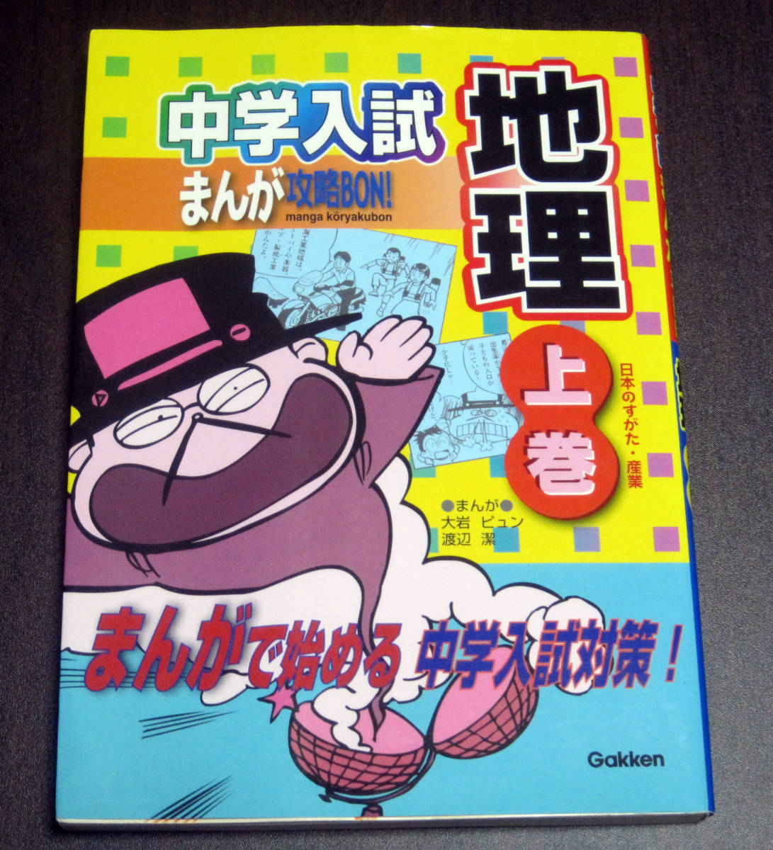 中学入試まんが攻略BON! 地理上巻★学研★参考書・中学受験・小学生・社会_画像1