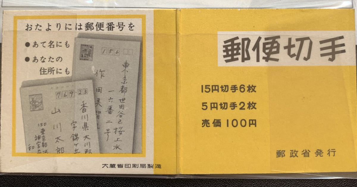 郵便切手帳　1968年　郵便番号100円　未使用_画像2