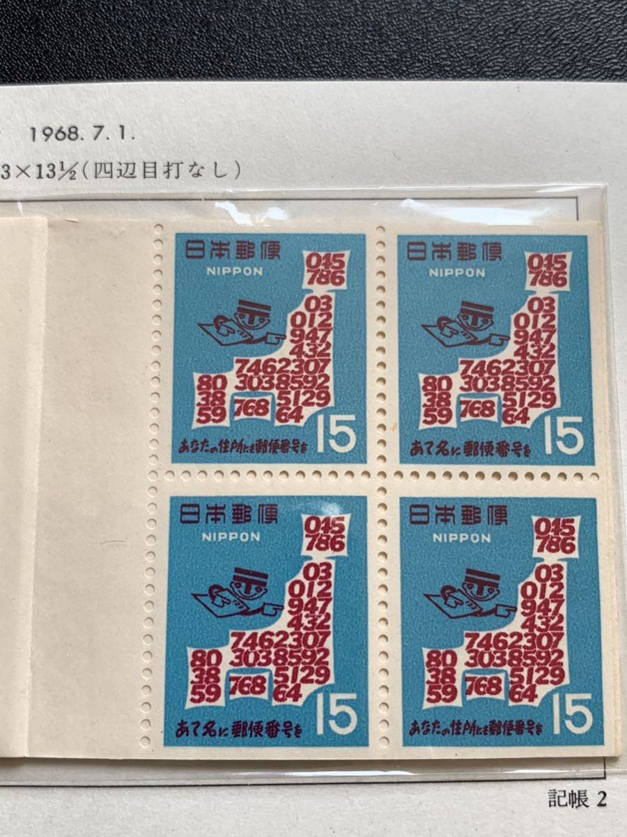 郵便切手帳　1968年　郵便番号100円　未使用_画像4
