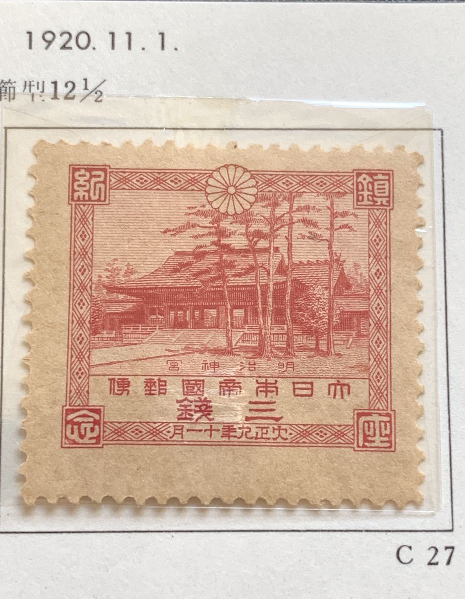 記念切手　1920年　明治神宮鎮座　2種完_画像3