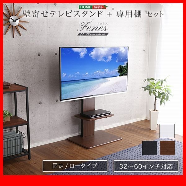 テレビ台★壁寄せテレビスタンド ロー 固定タイプ 専用棚 セット/32～60インチ/省スペース 高さ調整可/ウォールナット 濃茶 白 黒/特価/zz