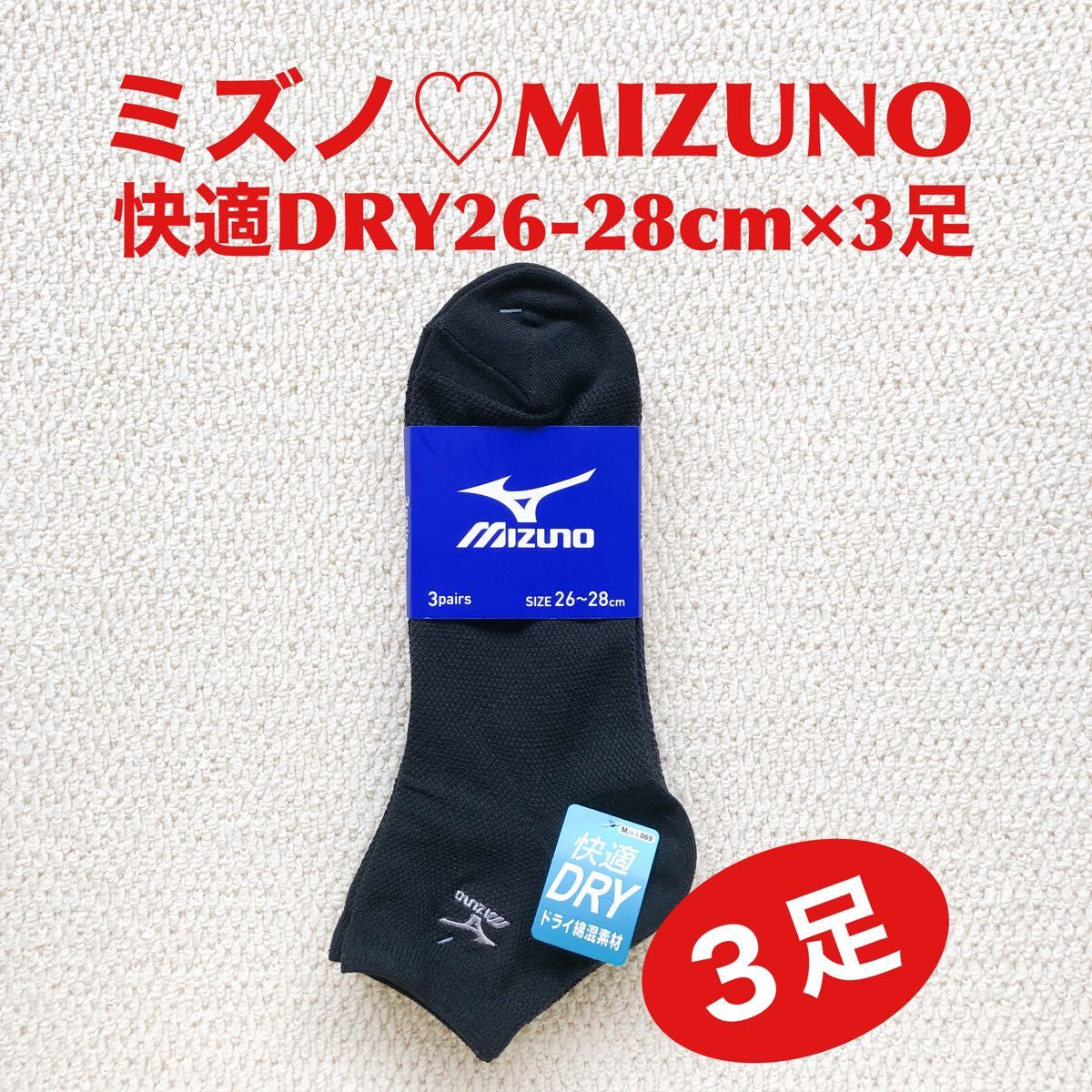ミズノ MIZUNO ソックス 26-28cm×3足 快適DRY ショート丈 MX ミックス【新品・未使用】