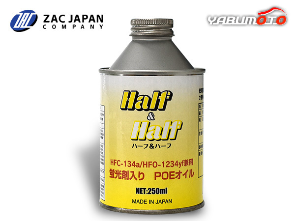 HFC-134a HFO-1234yf 兼用 蛍光剤入り POEオイル ハーフ＆ハーフ 250ml R134a R1234yf エアコンオイル 漏れ検知 国産 79408 ZAC JAPAN_画像1