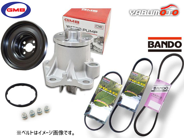 ミラ L275V GMB ウォーターポンプ 対策プーリー付 外ベルト 3本セット バンドー H20.07～H22.09 送料無料_画像1