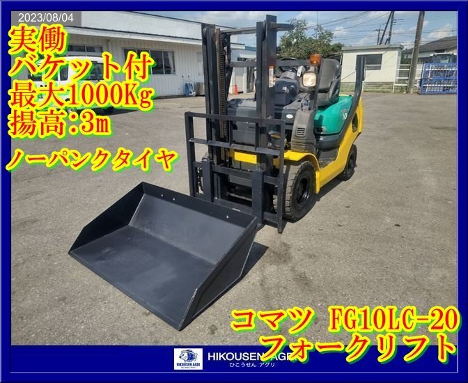 ☆栃木【実働/別途配送可】コマツ:FG10LC-20:フォークリフト:バケット
