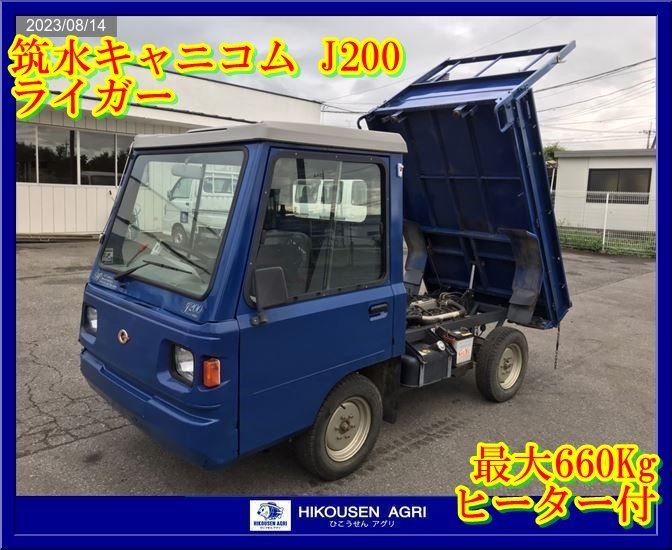 栃木【別途配送可】筑水キャニコム:J200:ライガー:運搬車:運搬機 栃木【別途配送可】筑水キャニコム:J200:ライガー:運搬車:運搬機