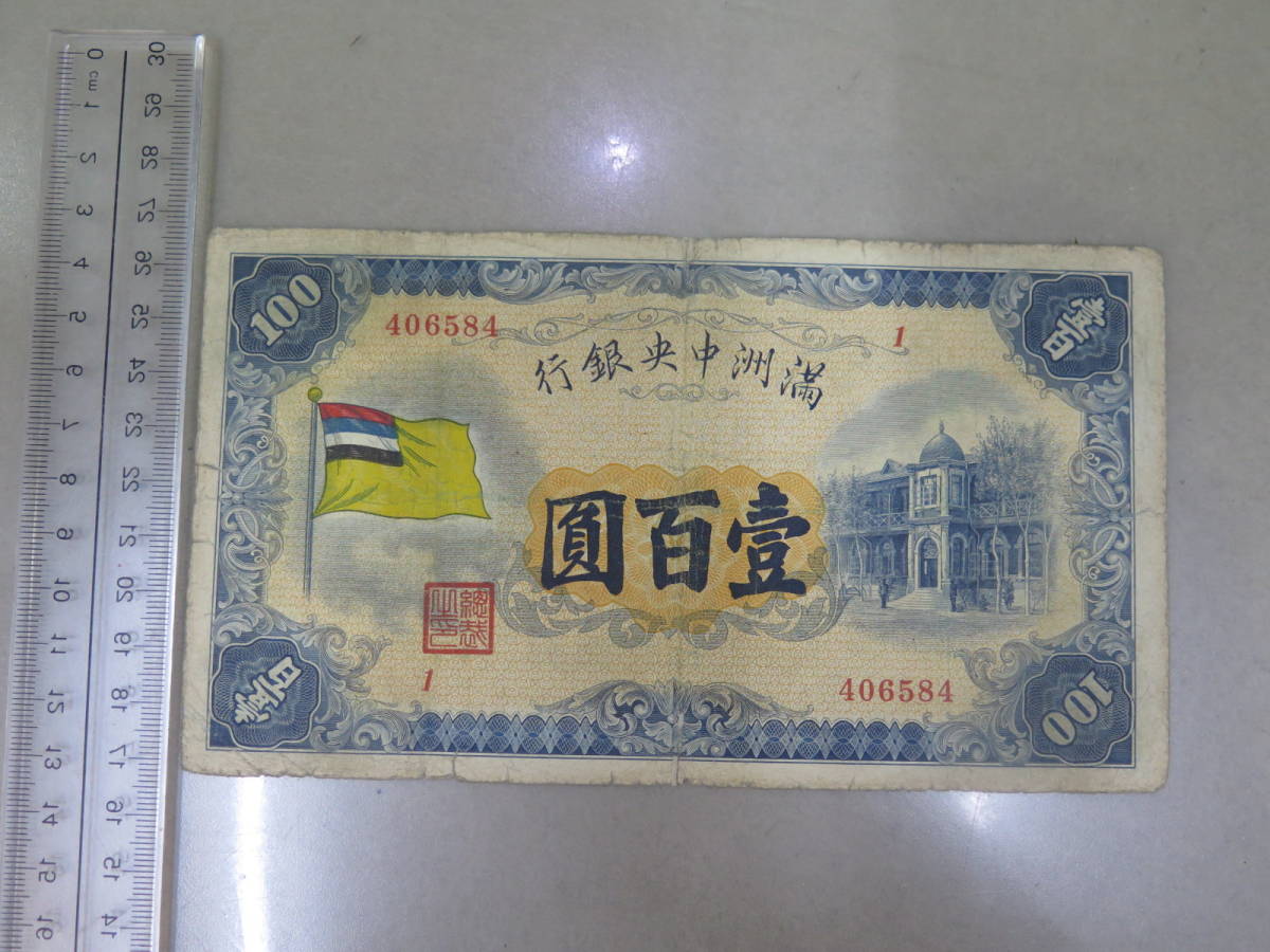 満州中央銀行　壹百圓/100円札_画像3