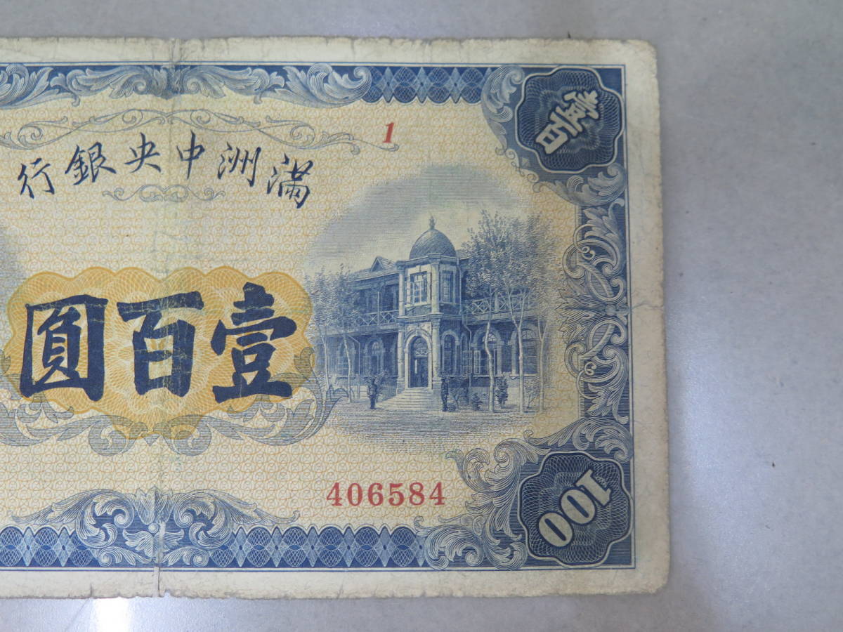 満州中央銀行　壹百圓/100円札_画像5