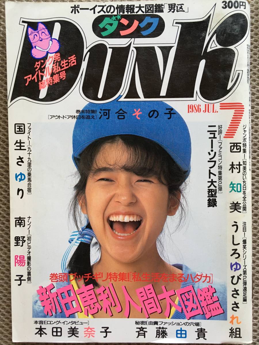 雑誌　DUNK ダンク　1986/7月号_画像1