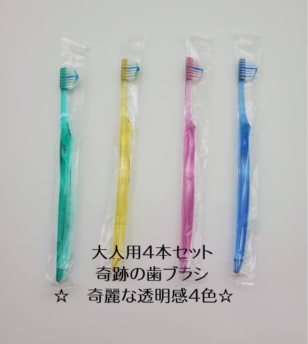 奇跡の歯ブラシ 大人+子ども用 2本セット - 歯ブラシ