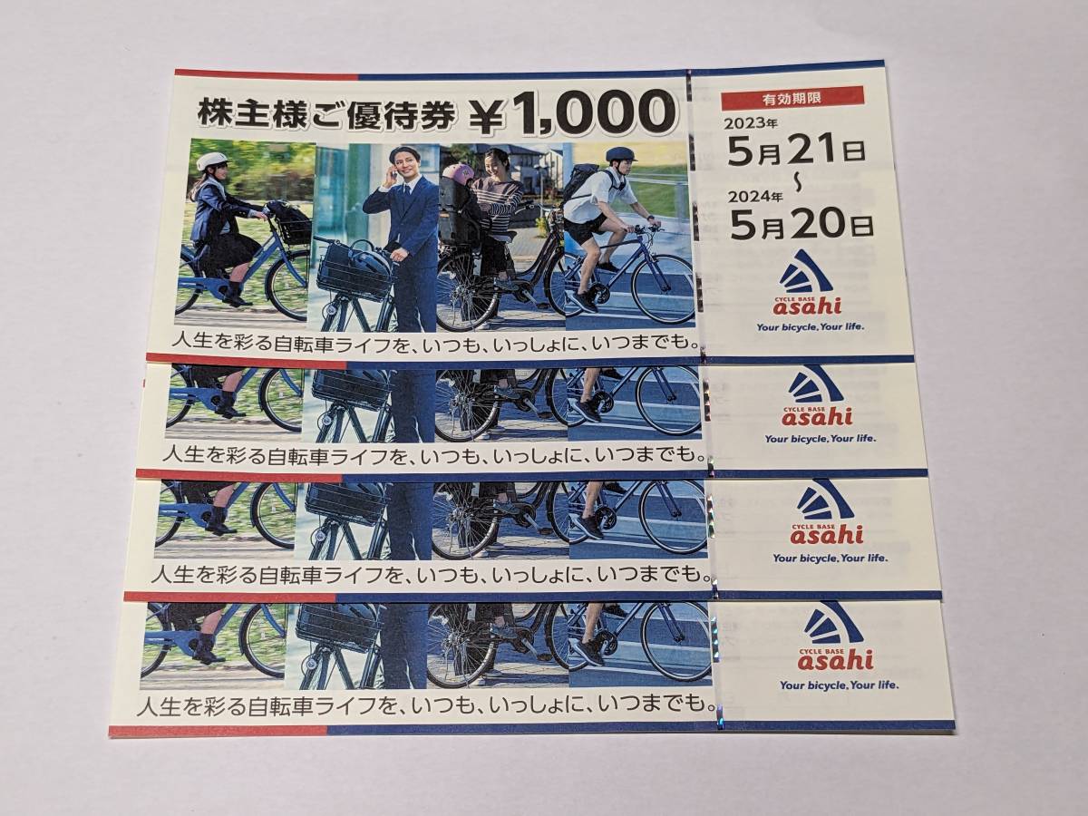 サイクルベースあさひ asahi 自転車あさひ 株主優待券 1000円分×4枚