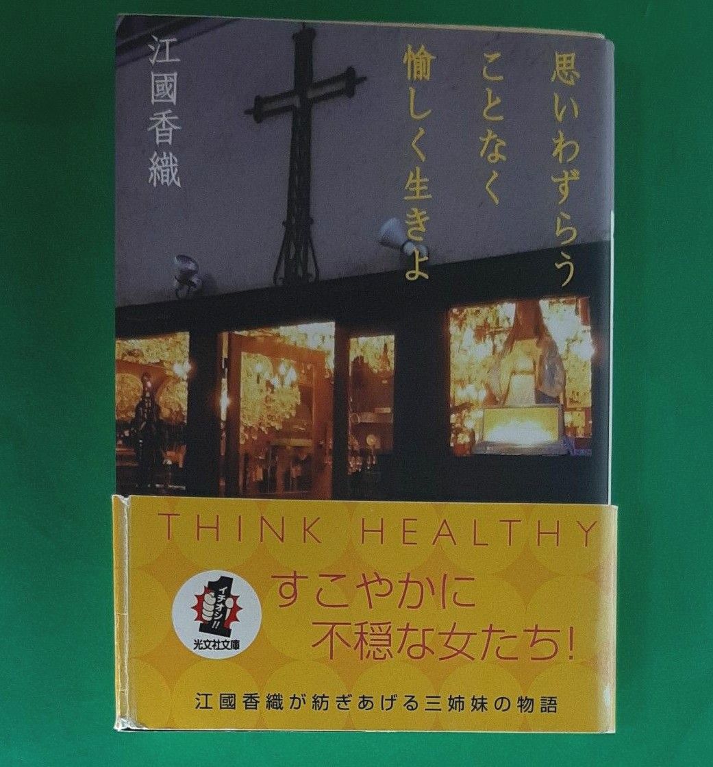 思いわずらうことなく愉しく生きよ （光文社文庫　え８－１） 江国香織／著 帯有り 初版