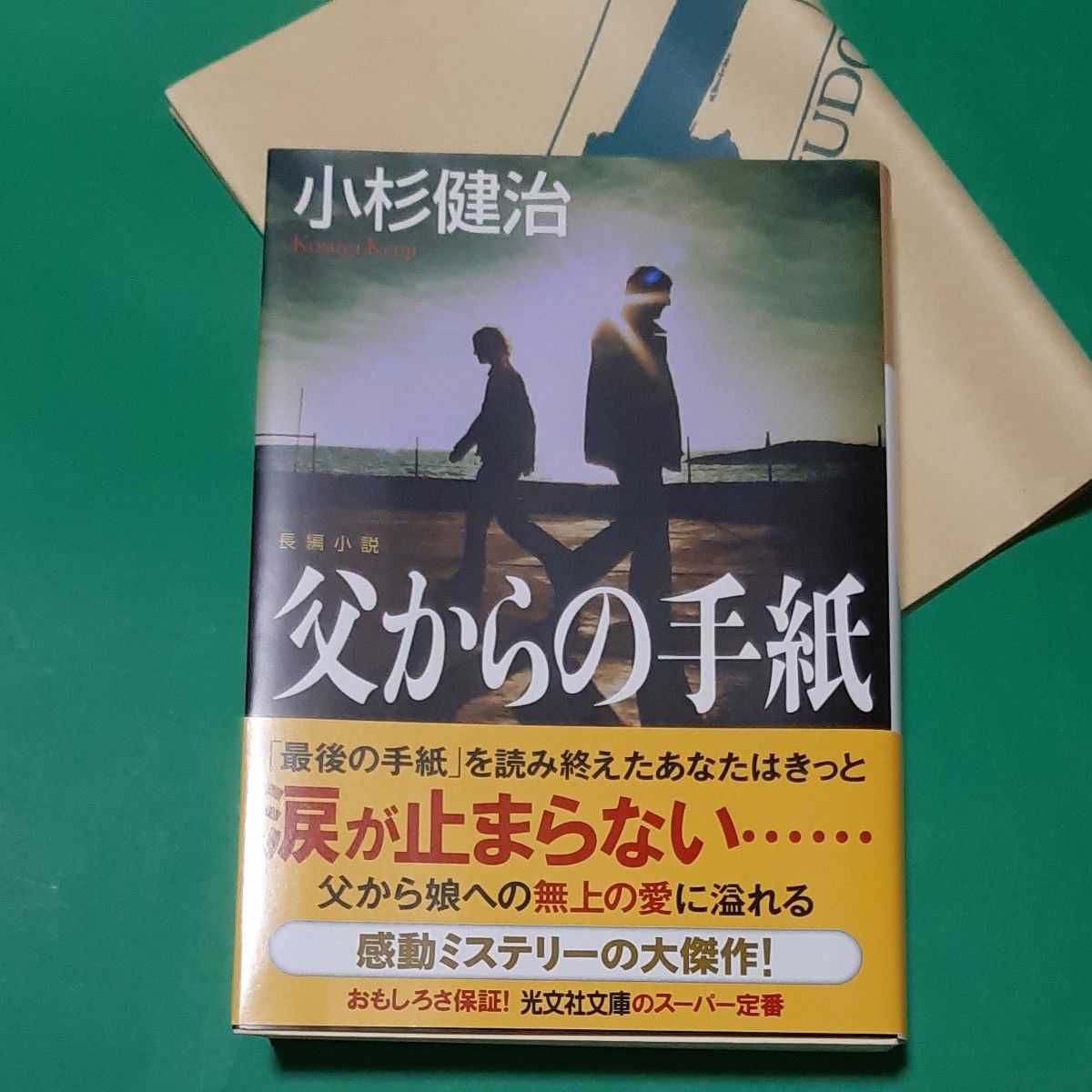 父からの手紙　長編小説 光文社文庫　こ１５－８  小杉健治 帯あり 初版 書店のカバー付き 一読のみ