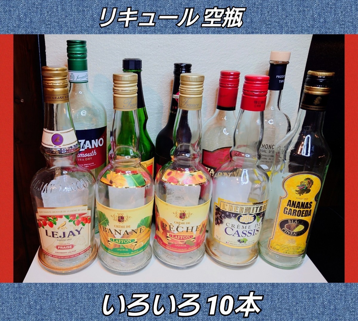 リキュール★ボトル★空瓶★10本★可愛い★店舗★インテリア★BAR★ガラスアート★フレア★オブジェ★ガラス素材★小道具★CAFE★送料無料_画像1