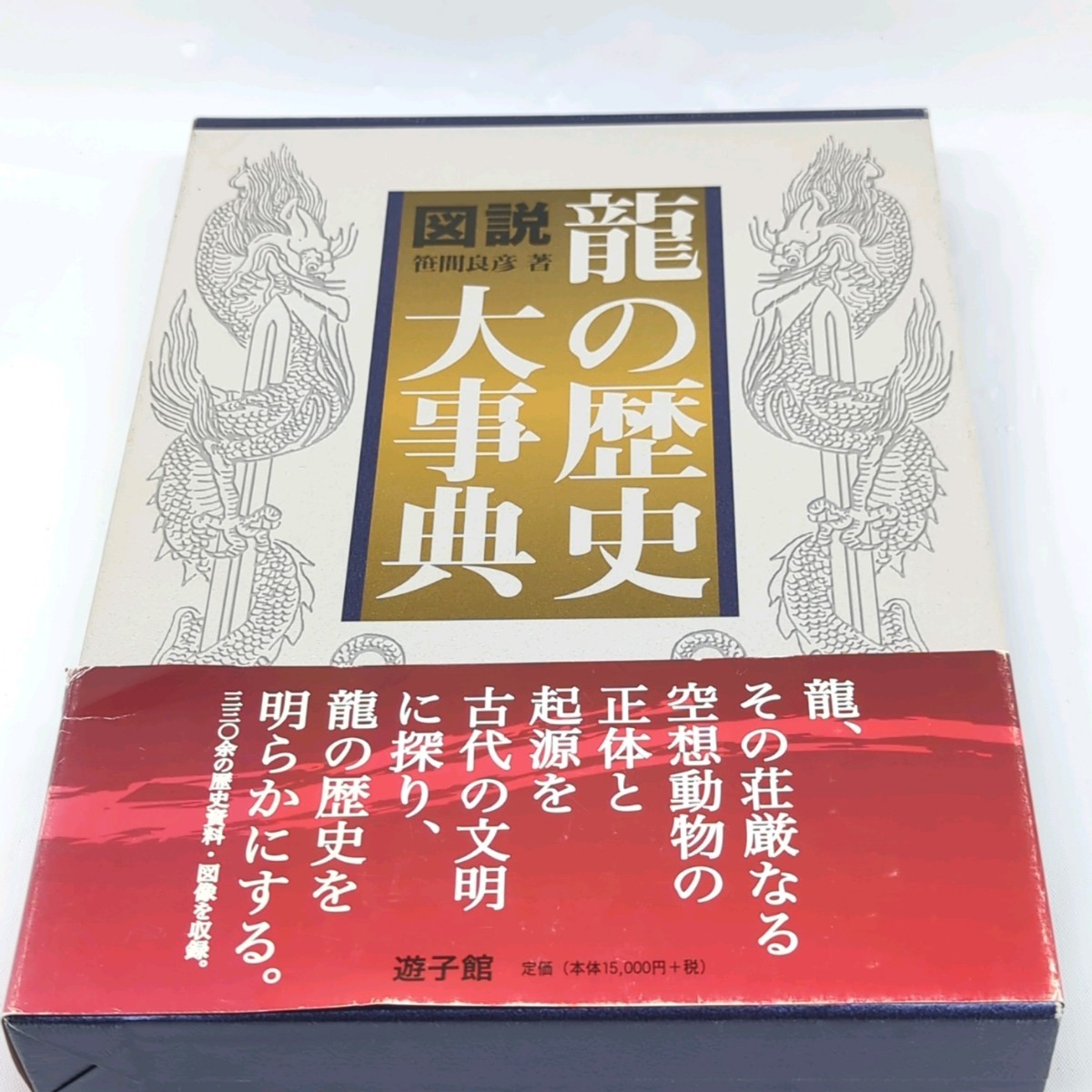 激安正規 【希少本 帯付き 良品 送料無料】図説龍の歴史大事典 笹間